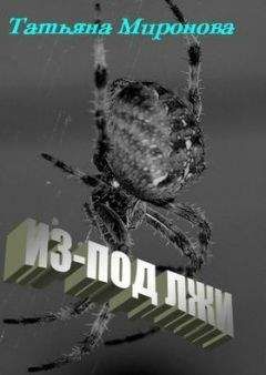Татьяна Миронова - Из-под лжи - <a href=