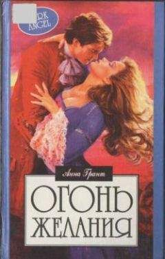 Анна Грант - Огонь желания - <a href=