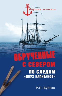 Роман Буйнов - ОБРУЧЕННЫЕ С СЕВЕРОМ По следам «Двух капитанов» - <a href=