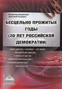 Владимир Бояринцев - Бесцельно прожитые годы (20 лет российской демократии) - <a href=