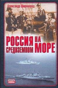 Александр Широкорад - Россия на Средиземном море - <a href=