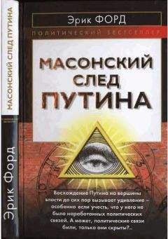 Эрик Форд - Масонский след Путина - <a href=