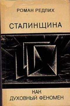Роман Редлих - Сталинщина как духовный феномен - <a href=