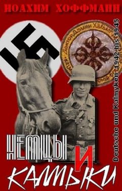 Иоахим Хоффманн - Немцы и калмыки 1942-1945 - <a href=