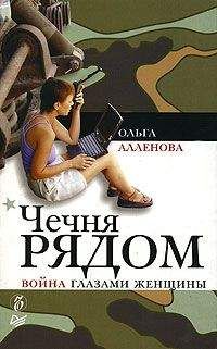 Ольга Аленова - Чечня рядом. Война глазами женщины - <a href=