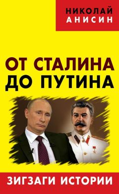 Николай Анисин - От Сталина до Путина. Зигзаги истории - <a href=
