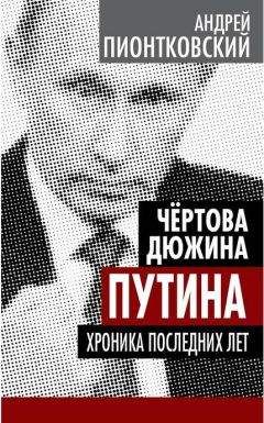 Андрей Пионтковский - Чертова дюжина Путина. Хроника последних лет - <a href=