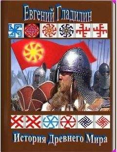 Евгений Гладилин (Светлаяръ) - История Древнего Мира - <a href=