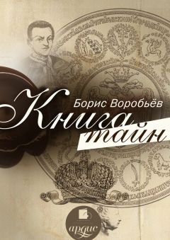 Борис Воробьев - Книга тайн - <a href=
