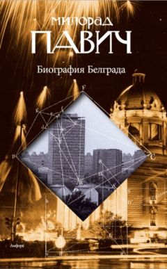 Милорад Павич - Биография Белграда - <a href=