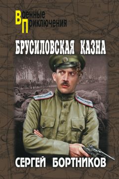 Сергей Бортников - Брусиловская казна (сборник) - <a href=