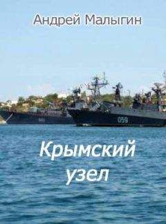Андрей Малыгин - Крымский узел - <a href=
