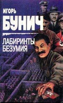 Игорь Бунич - Лабиринты безумия - <a href=