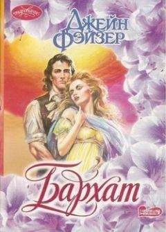 Джейн Фэйзер - Бархат - <a href=