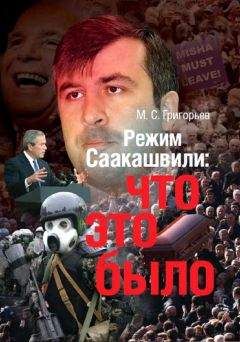 Максим Григорьев - Режим М. Саакашвили: что это было - <a href=