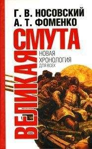 Глеб Носовский - Великая смута. Конец Империи.