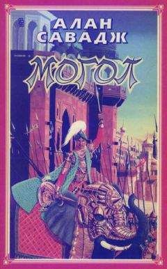 Алан Савадж - Могол - <a href=