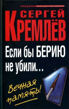 Сергей Кремлёв - Если бы Берию не убили... Вечная память! - <a href=
