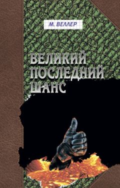 Михаил Веллер - Великий последний шанс (сборник) - <a href=