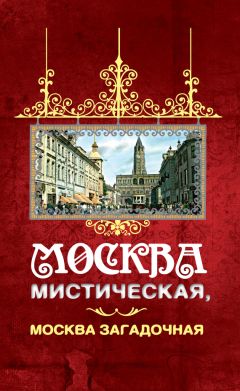 Борис Соколов - Москва мистическая, Москва загадочная - <a href=