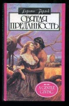 Дороти Гарлок - Святая преданность - <a href=