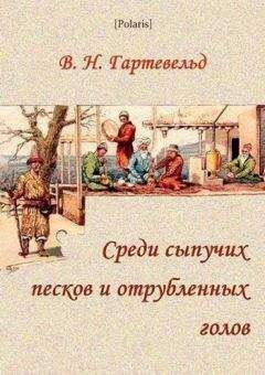 Вильгельм Гартевельд - Среди сыпучих песков и отрубленных голов - <a href=