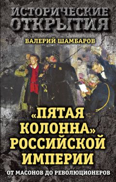 Валерий Шамбаров - «Пятая колонна» Российской империи. От масонов до революционеров - <a href=