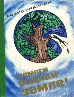 Борис Рябинин - Помоги родной земле! - <a href=