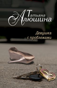 Татьяна Алюшина - Девушка с проблемами - <a href=