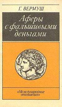 Гюнтер Вермуш - Афёры с фальшивыми деньгами. Из истории подделки денежных знаков - <a href=