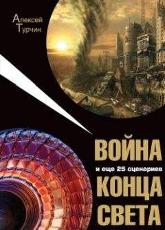 Алексей Турчин - Война и еще 25 сценариев конца света - <a href=