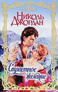 Николь Джордан - Страстное желание - <a href=