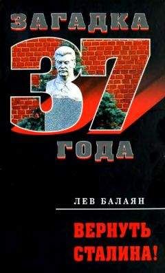 Лев Балаян - Вернуть Сталина! - <a href=
