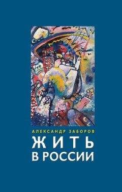 Александр Заборов - Жить в России - <a href=