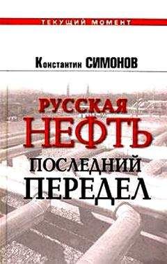 Константин Симонов - Русская нефть. Последний передел - <a href=