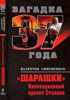 Валентин Симоненков - Шарашки. Инновационный проект Сталина - <a href=
