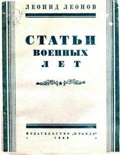 Леонид Леонов - Статьи военных лет - <a href=