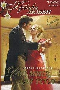 Кэтрин Полански - Два мига для тебя - <a href=