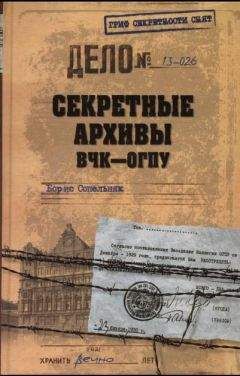 Борис Сопельняк - Секретные архивы ВЧК-ОГПУ - <a href=