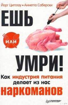 Йорг Циттлау - Ешь или умри! Как индустрия питания делает из нас наркоманов - <a href=