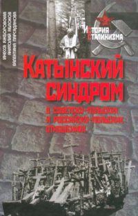 Инесса Яжборовская - Катынский синдром в советско-польских и российско-польских отношениях - <a href=