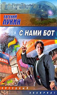 Евгений Лукин - Враньё, ведущее к правде - <a href=