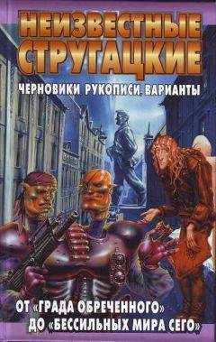 Светлана Бондаренко - Неизвестные Стругацкие. От «Града обреченного» до «"Бессильных мира сего» Черновики, рукописи, варианты - <a href=