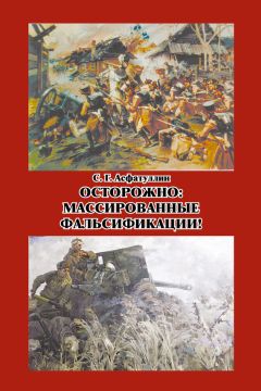 Салават Асфатуллин - Осторожно: массированные фальсификации! Сборник статей - <a href=