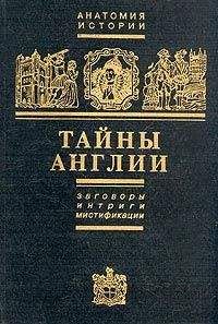 Ефим Черняк - Тайны Англии - <a href=