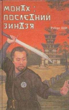Роберт Ши - Монах: последний зиндзя - <a href=