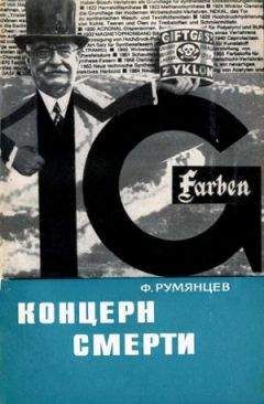 Фридрих Румянцев - Концерн смерти - <a href=