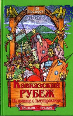 Лев Прозоров - Кавказский рубеж. На границе с Тьмутараканью - <a href=