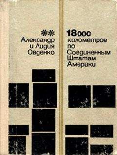 Александр Овденко - 18000 километров по Соединенным Штатам Америки - <a href=