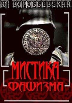 Юрий Воробьевский - Мистика фашизма - <a href=
